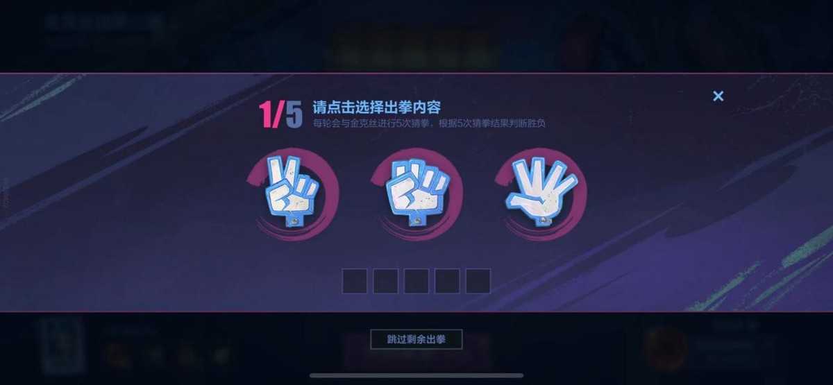 《英雄联盟手游》金克斯猜拳活动总是输?这些方法你都试过了吗