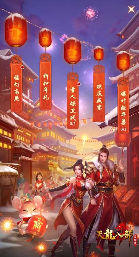 鼠年福利提前送!《天龙八部荣耀版》新春活动抢先开启