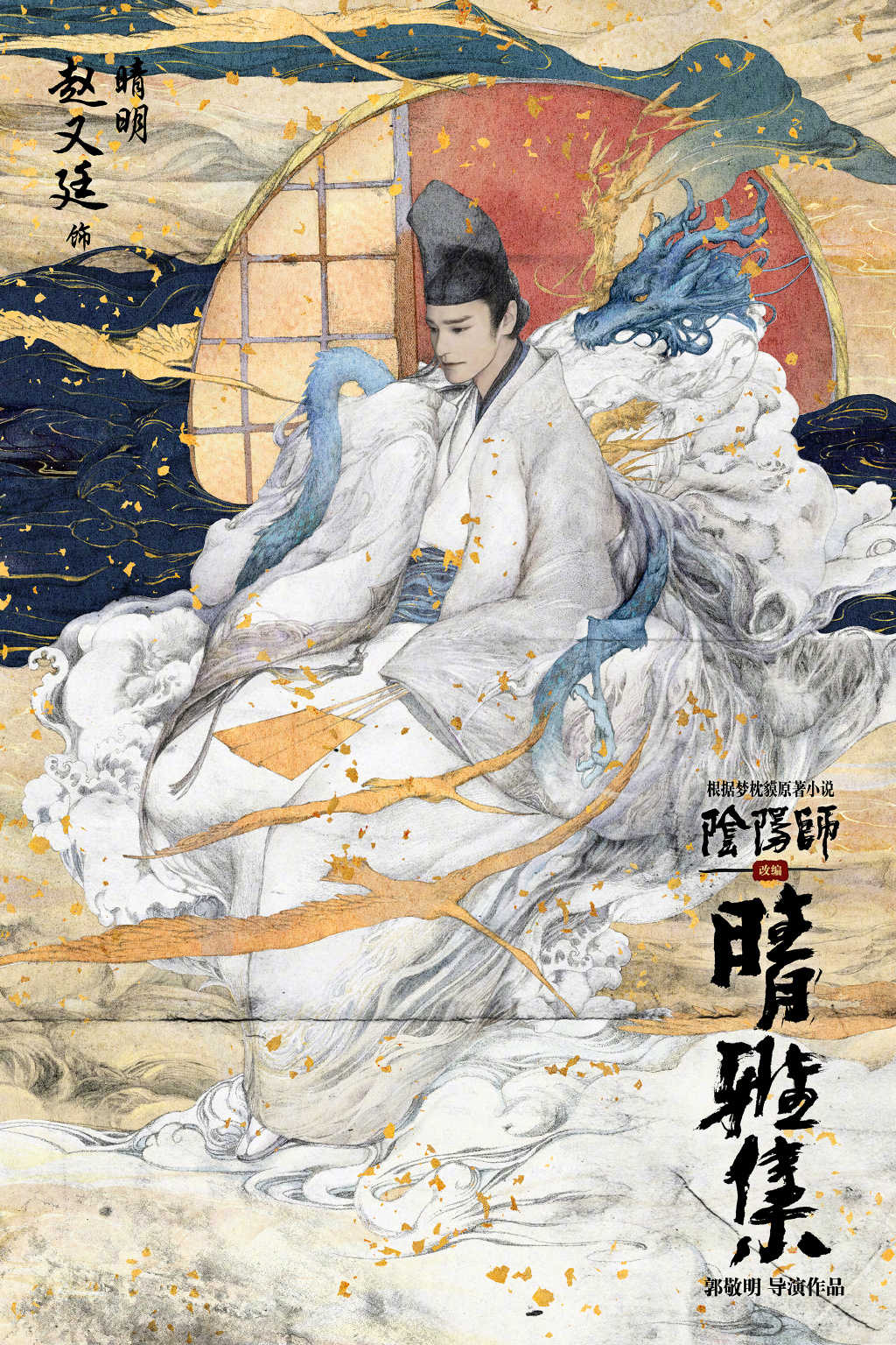 《阴阳师》官宣，郭敬明太偏爱一人，会比邓伦赵又廷优秀吗