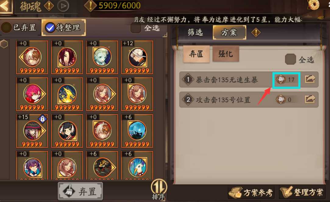 阴阳师御魂整理攻略,让烦人的6000御魂提醒通通消失吧