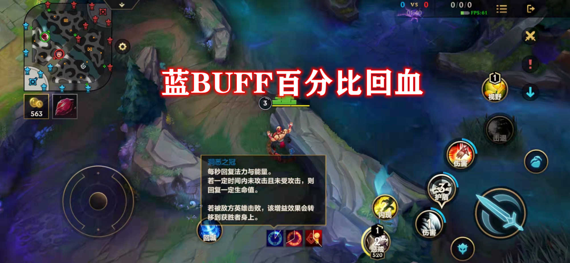 LOL手游地图资源详解：蓝BUFF自带百分比回血，第二条先锋将登场（lol手游红蓝buff）