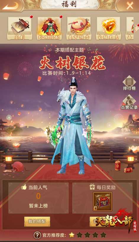 鼠年福利提前送!《天龙八部荣耀版》新春活动抢先开启