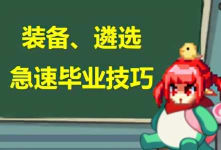 DNF:回归勇士追进度必看,装备、遴选急速毕业技巧分享