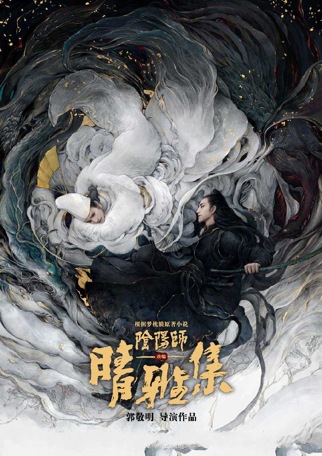 《阴阳师》官宣，郭敬明太偏爱一人，会比邓伦赵又廷优秀吗