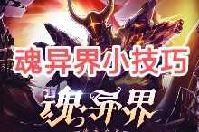 DNF：掌握这些小技巧，魂异界轻松拿奖励（dnf传说灵魂获得途径）