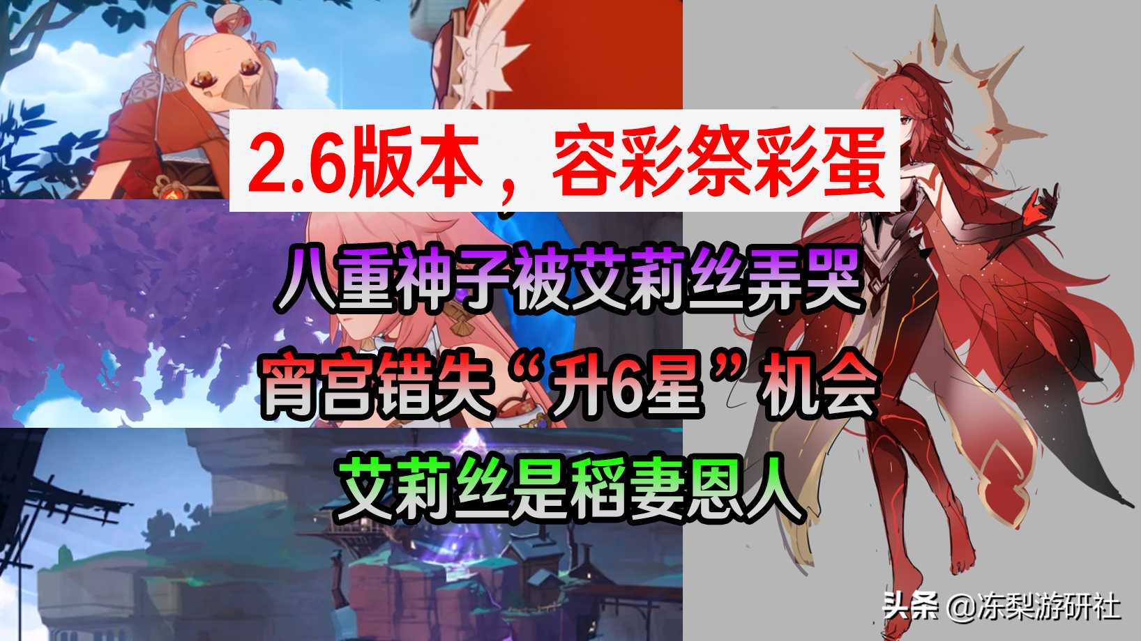 原神:2.6“容彩祭”彩蛋,宵宫错失升6星机会,艾莉丝是稻妻恩人