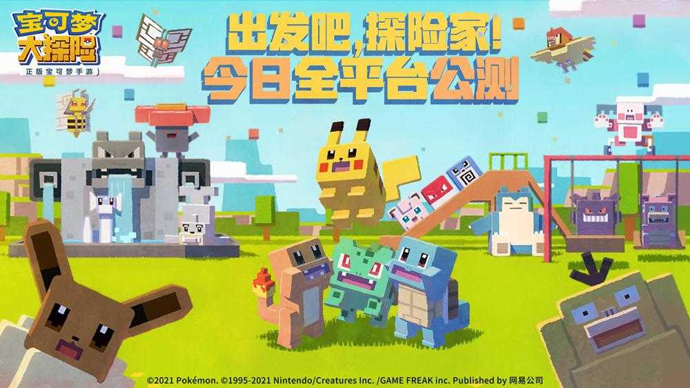 出发吧，探险家！《宝可梦大探险》今日全平台公测（宝可梦大探险公众号）