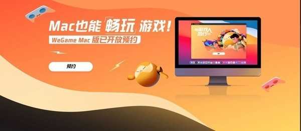 虽迟但到！腾讯Wegame开放Mac版本预约 网友：泪目了