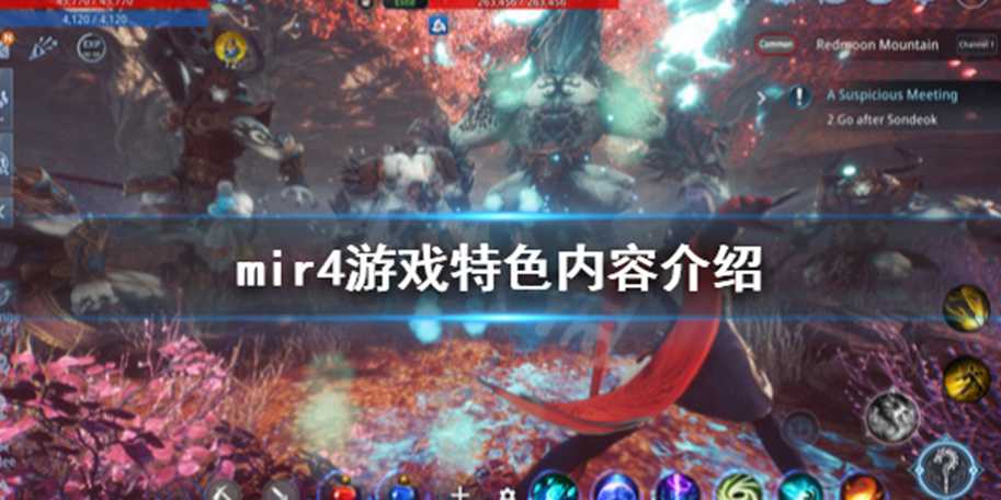 《传奇4》游戏好玩吗?mir4游戏特色内容介绍