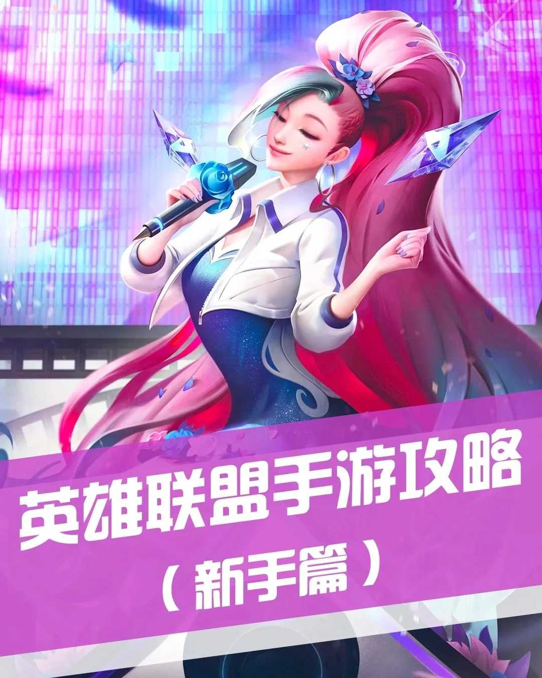 lol手游教学(新手篇)