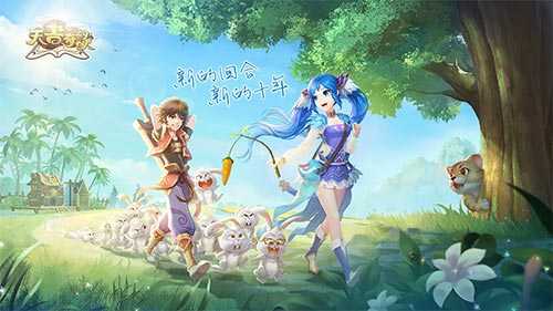 新的十年《天书奇谈》正版手游今日公测（天书奇谈周年）