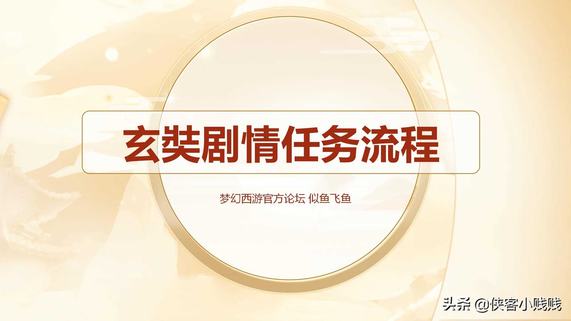 梦幻西游玄奘身世剧情「最新版」「攻略达人」