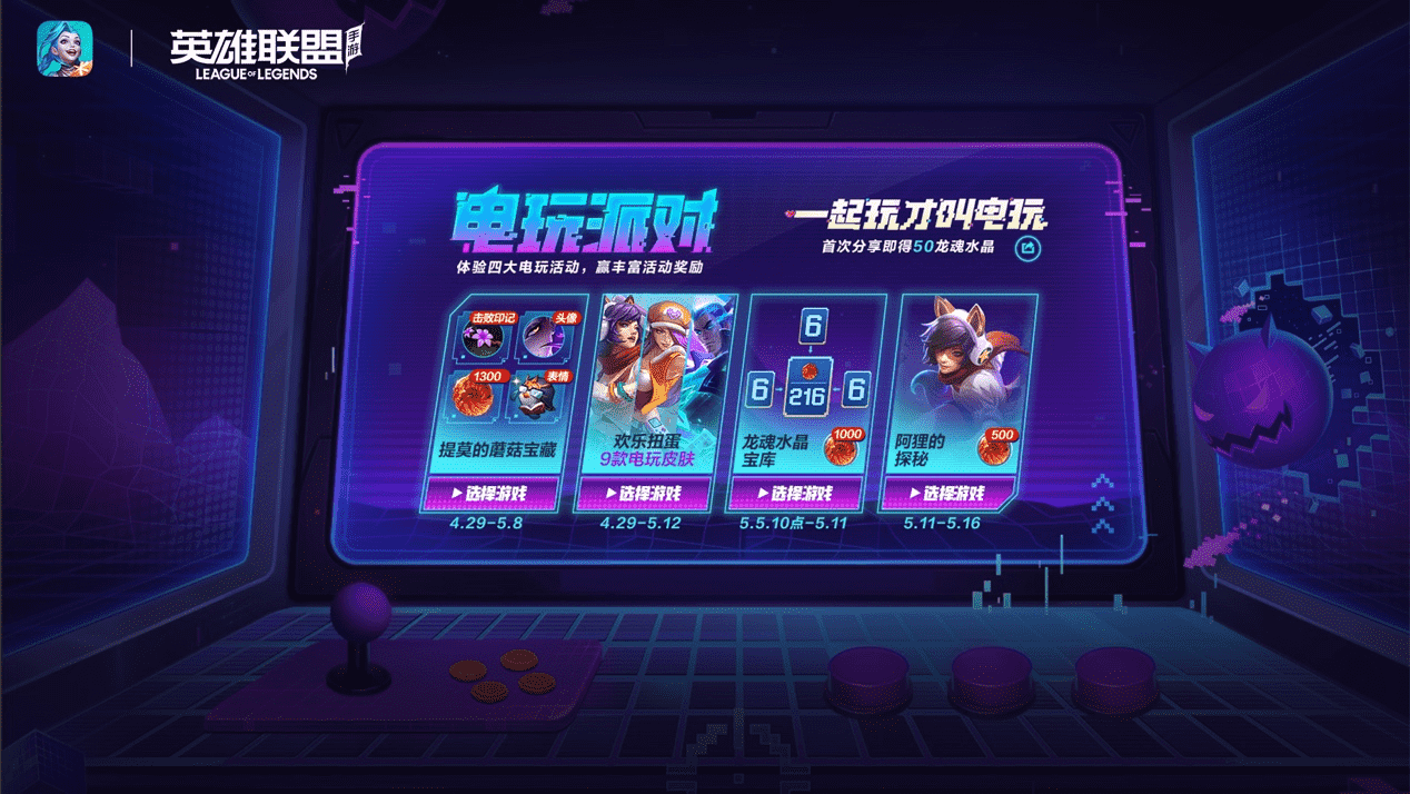 英雄联盟手游重磅活动来袭,白嫖电玩皮肤,打排位不掉分