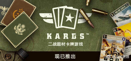 「限免」《KARDS（二战卡牌）》免费加速福利