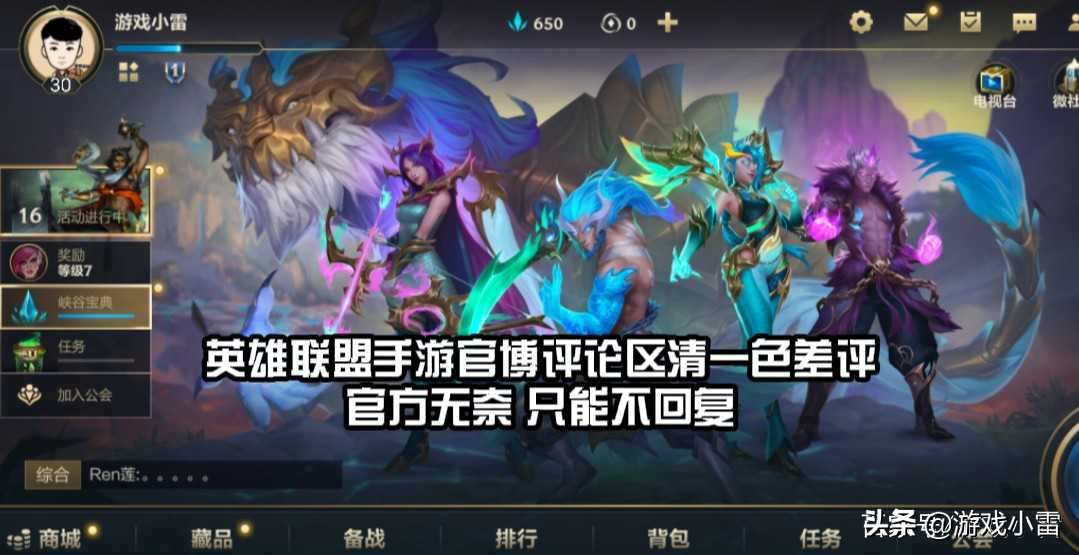 英雄联盟手游引起众怒，官网评论区清一色差评，看来离凉凉不远了