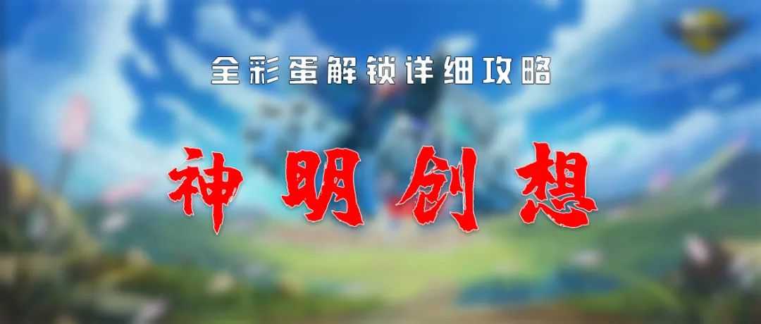 奖励拿到手软 火热地图薅羊毛大全《神明创想》全彩蛋获取合集