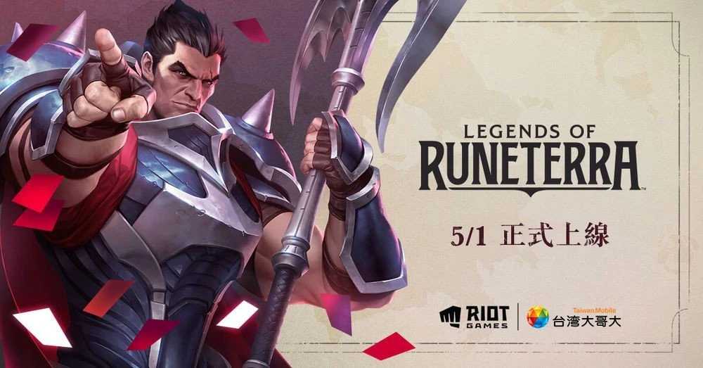 《符文之地传奇》5.1港澳台上线，用UU加速器免费领限量游戏精灵