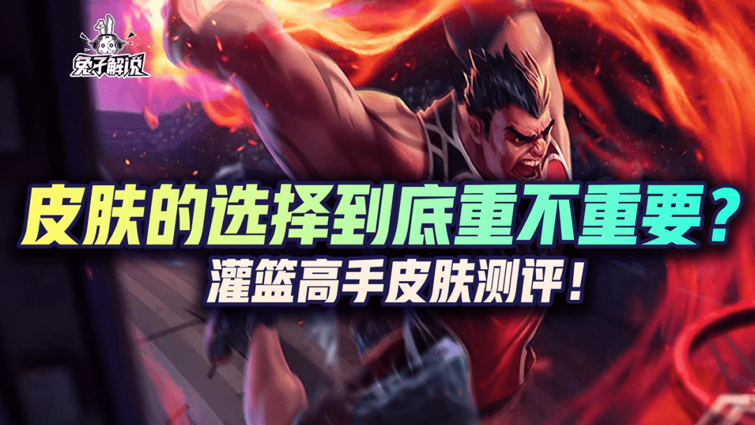 LOL手游:皮肤的选择到底重不重要?灌篮高手皮肤测评