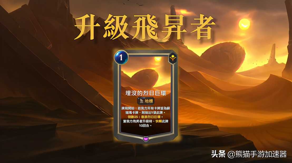 英雄联盟卡牌游戏-符文之地传说新地标：埋没的烈日巨环（符文之地卡牌介绍）