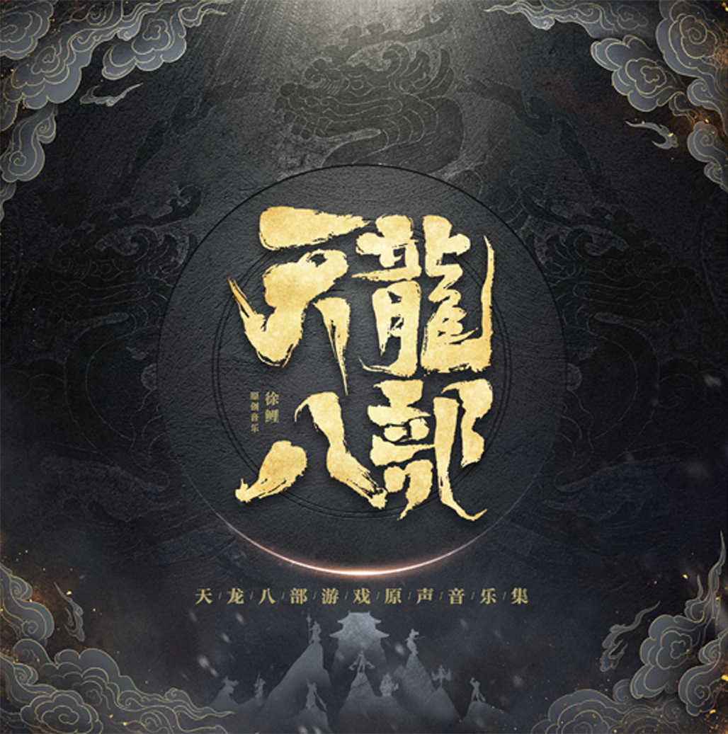 天龙年终大盘点:四亿妄为,绝情谷,28万神技能!关键词必须懂