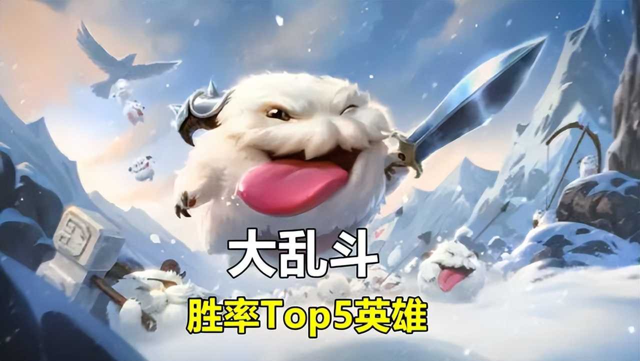 极地大乱斗胜率前五与倒五的英雄,艾希走下神坛,妖姬仅比一人高
