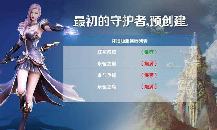《永恒之塔》怀旧服28日上线怎么玩?盘点经典火爆的怀旧服推荐