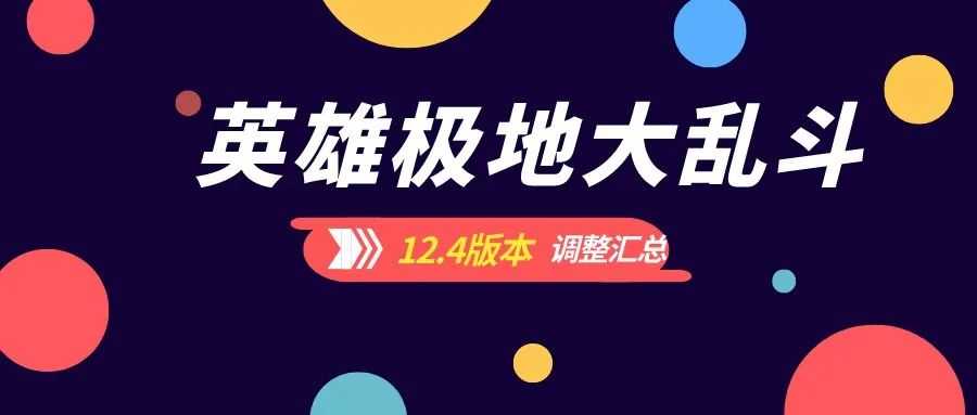 极地大乱斗：12.4版本英雄平衡汇总（盲僧崛起，炸弹人一碰就碎）