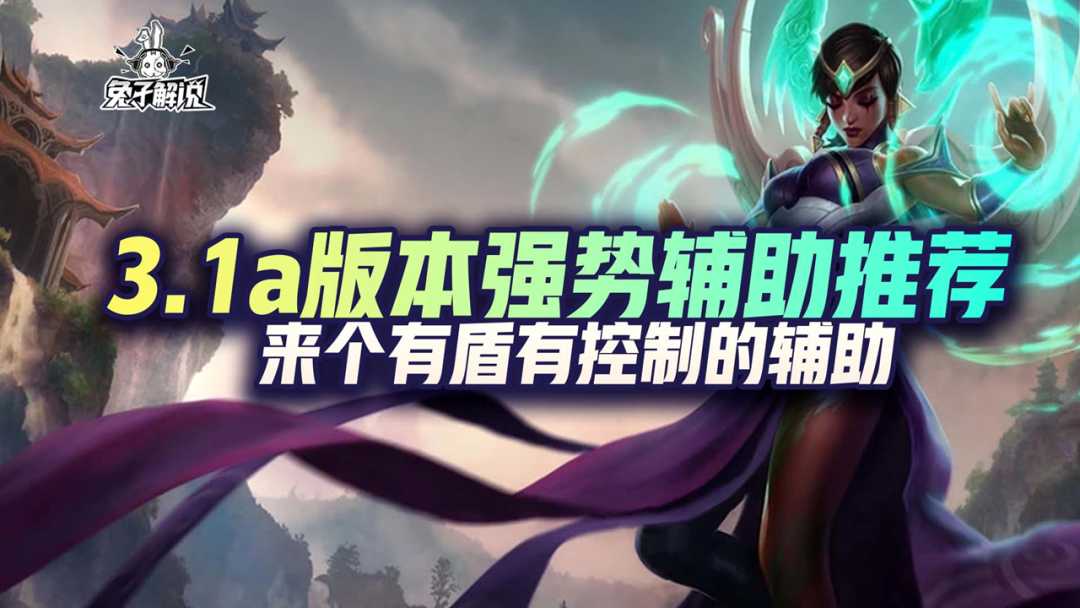 LOL手游:3.1a版本强势辅助推荐,来个有盾有控制的辅助