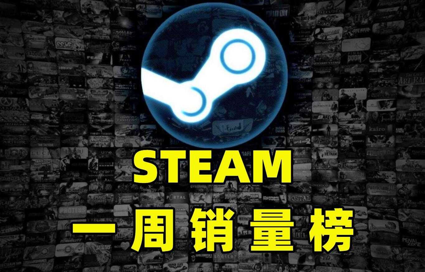Steam一周销量：MMO救世主？比消光2势头还猛，腾讯还坐得住吗（dota2全球热度）