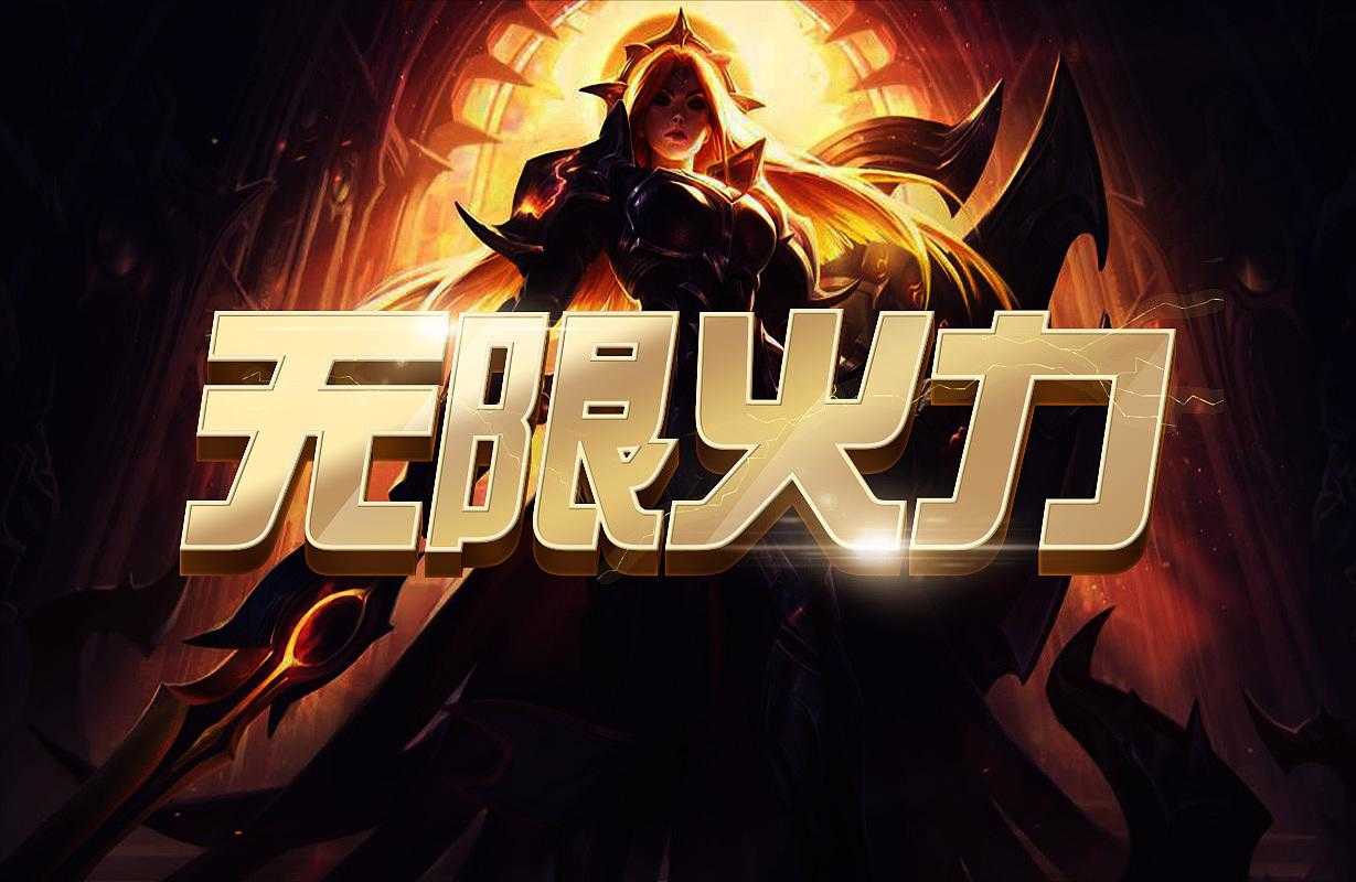 LOLM周末狂欢,无限火力回归,卡牌六元新皮肤