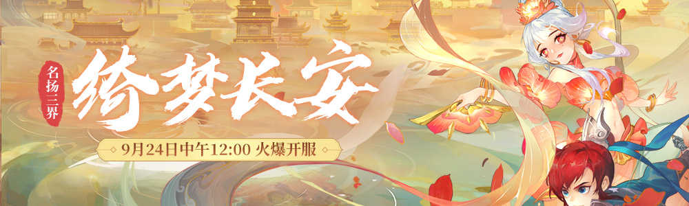 花开绮梦游长安！《梦幻西游》电脑版9月新服今日上线（梦幻西游长安城开服时间）