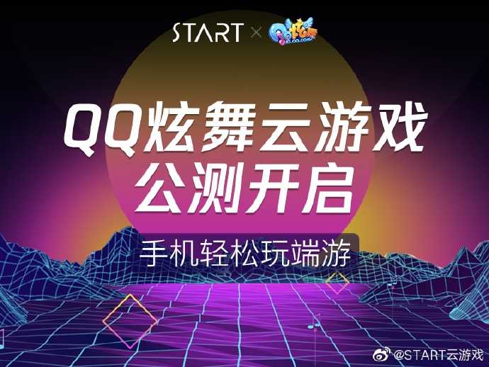 手机玩端游，《QQ 炫舞云游戏》开启公测