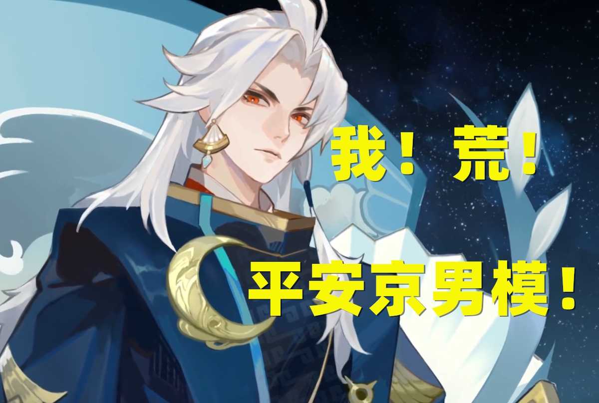 阴阳师:评分9.27,“平安京男模”名不虚传!新皮肤建模堪称一绝
