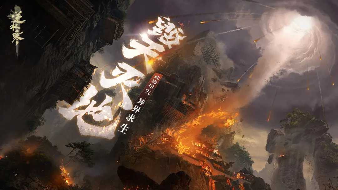 号称“最后一款端游”的《逆水寒》近日宣布：颠覆性革新（类似逆水寒的端游）