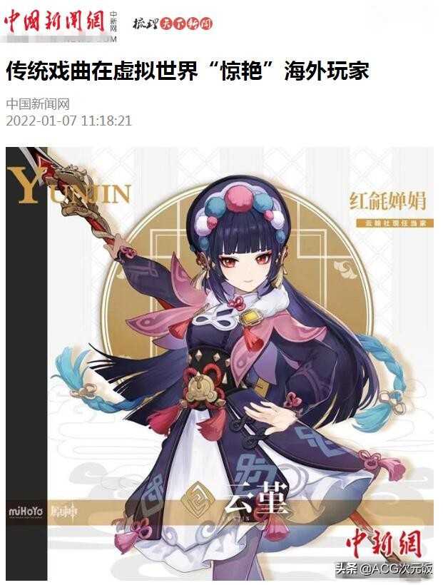 新华社海外版报道点赞!原神云堇彻底火了,老外也迷上了戏曲?