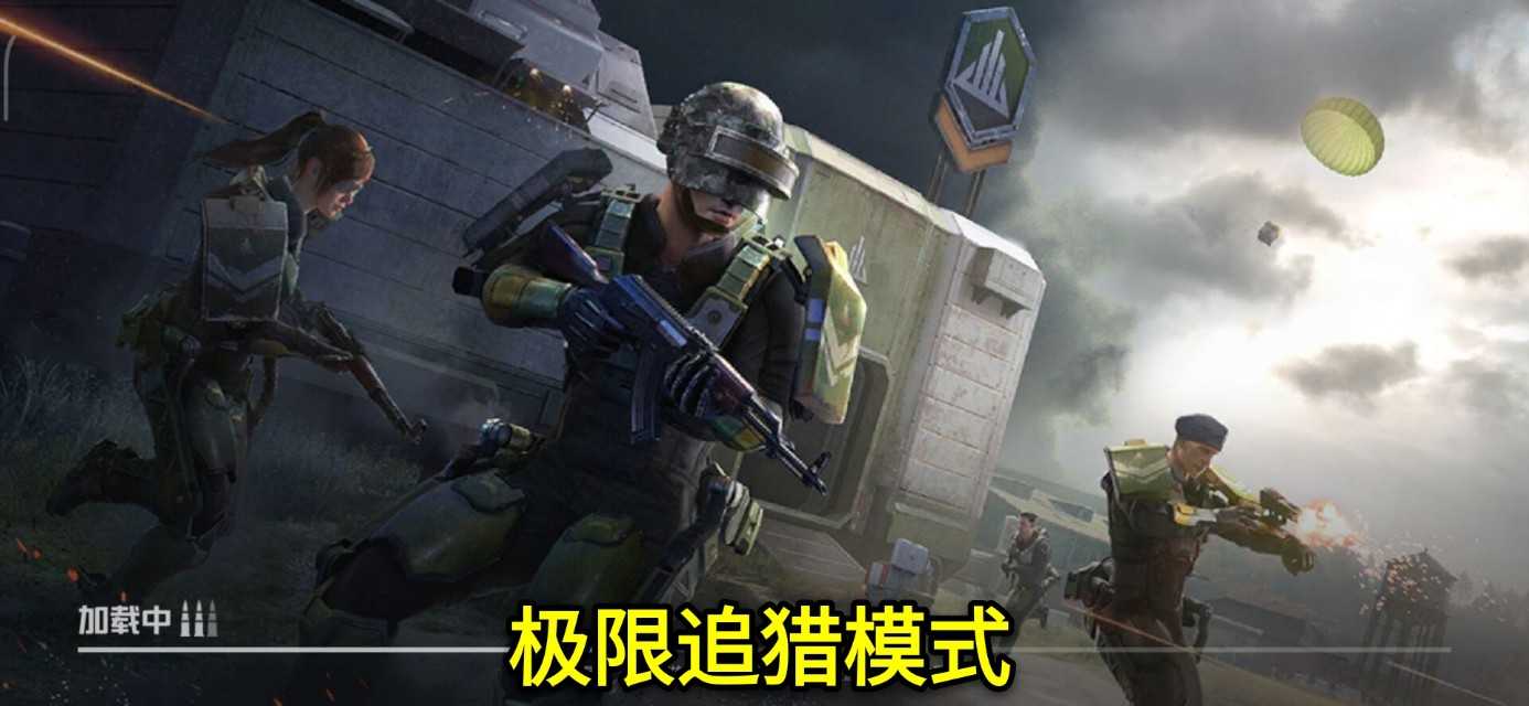 “吃鸡”新版本开始倒计时!极限追猎已确定,快来提前了解一下!