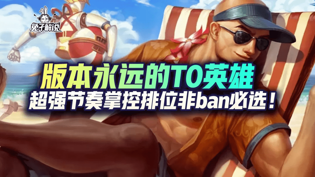 英雄联盟手游永远的T0英雄称霸野区,版本之子盲僧非ban必选