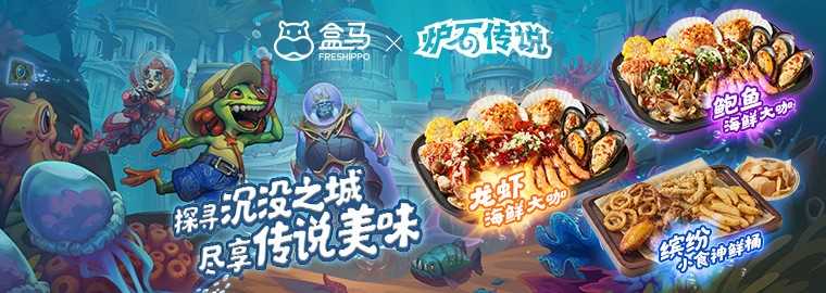 炉石传说:探寻沉没之城引入众多美食,新卡牌背后故事你知道吗?