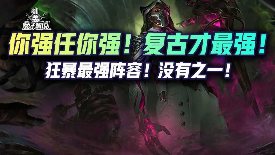 金铲铲狂暴:你强任你强!复古才最强!狂暴最强阵容!没有之一