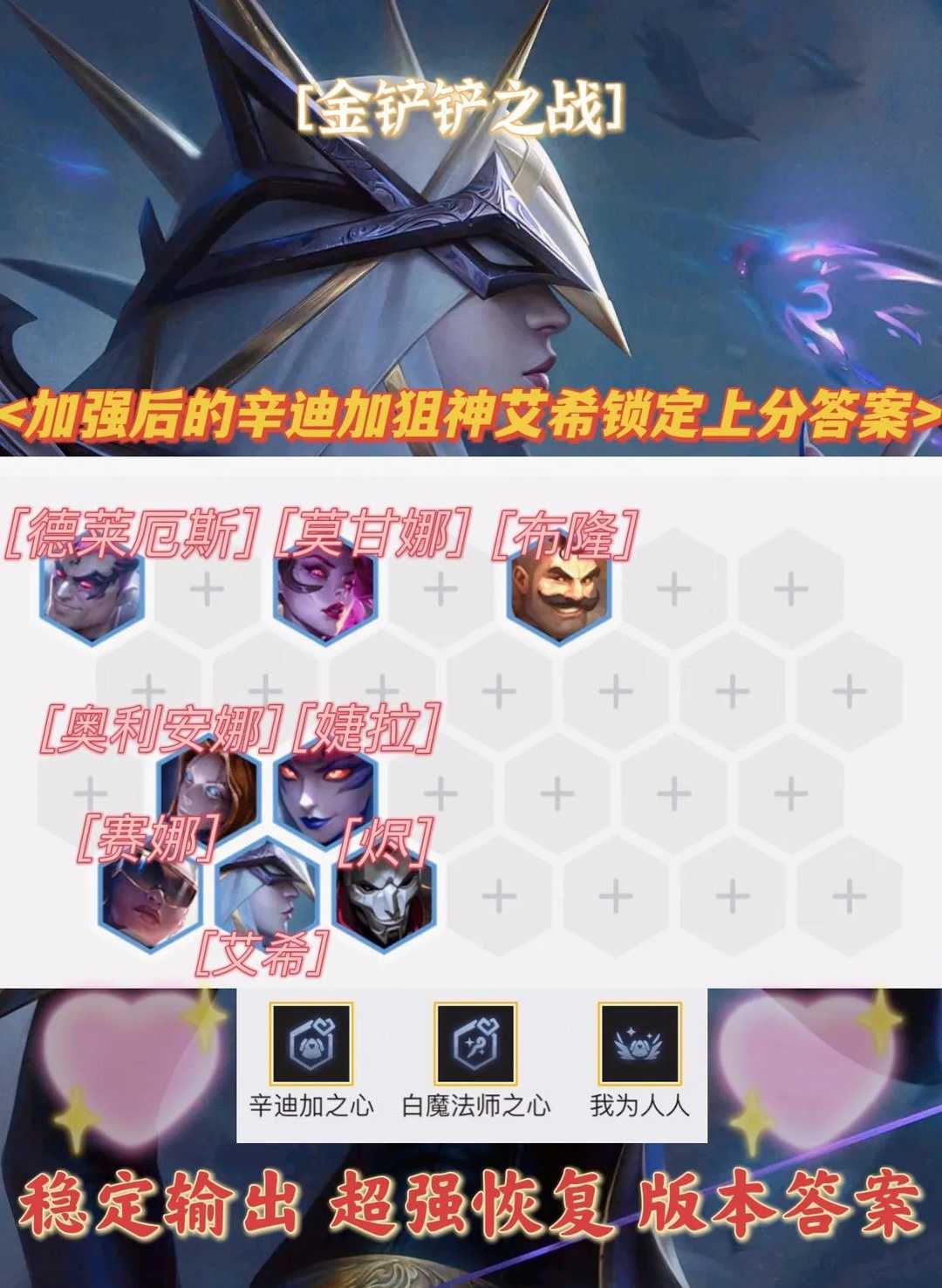 金铲铲之战:版本更新后的迪加艾希就是上分阵容的天花板