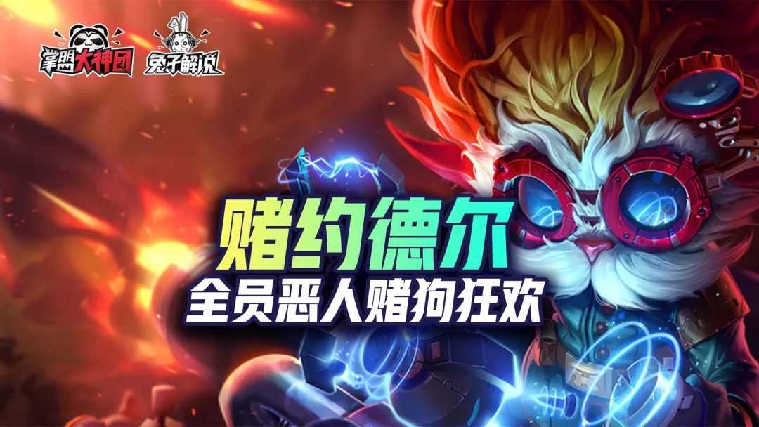 金铲铲之战S6赌狗狂欢快乐阵容!约德尔三星军团