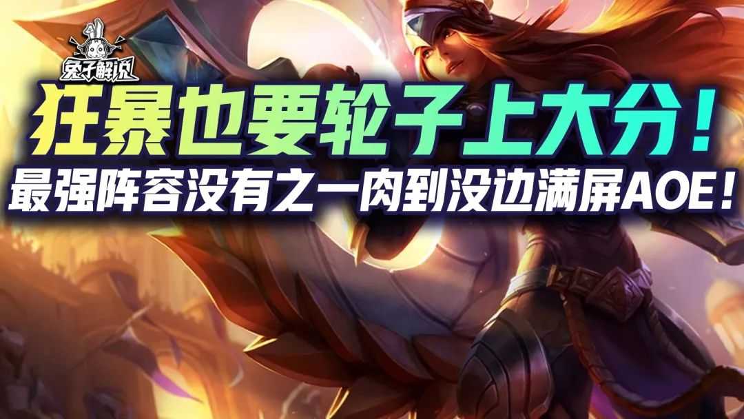 金铲铲狂暴:狂暴也要轮子上大分!最强阵容没有之一