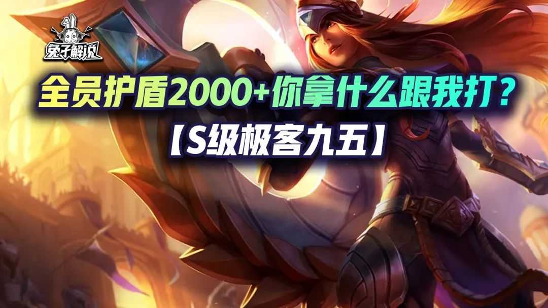 金铲铲狂暴:「S级极客九五」全员护盾2000