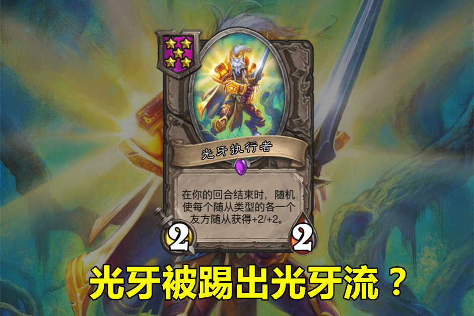 炉石传说:酒馆战棋新版本,光牙居然被踢出“光牙流”,你敢信?