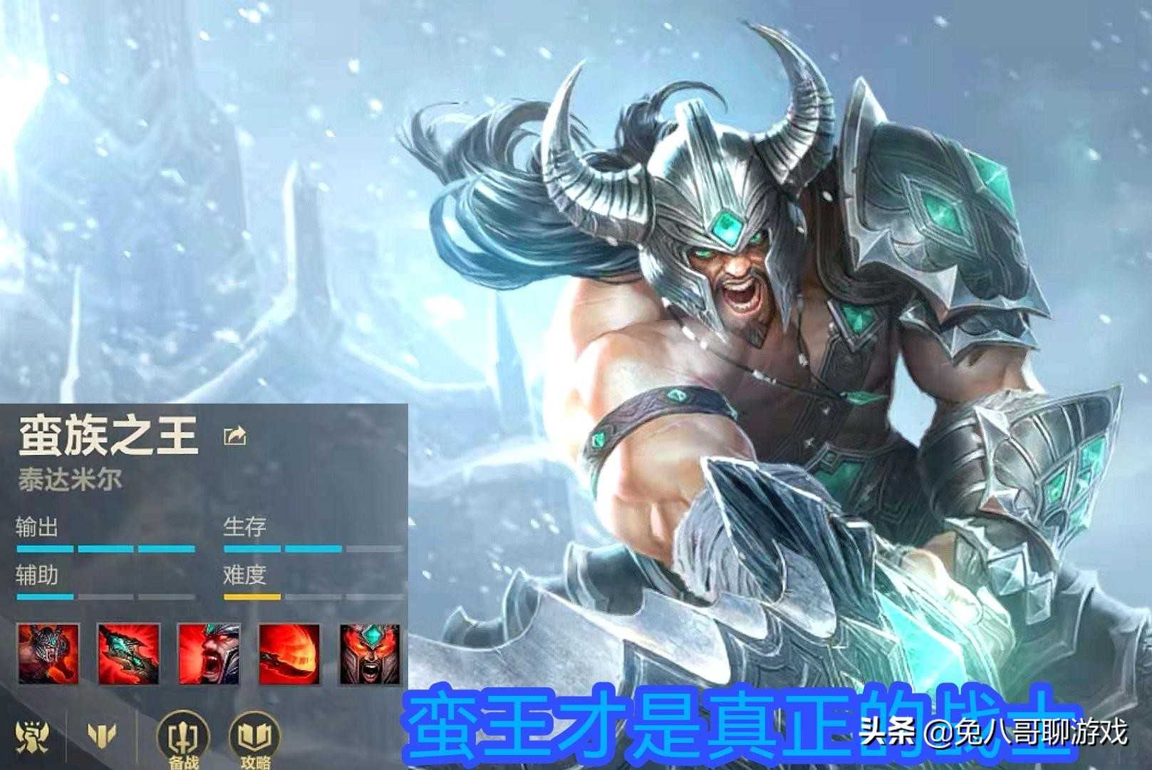 LOL手游:新手玩家英雄推荐,蛮王泰达米尔,推荐单人路与打野位