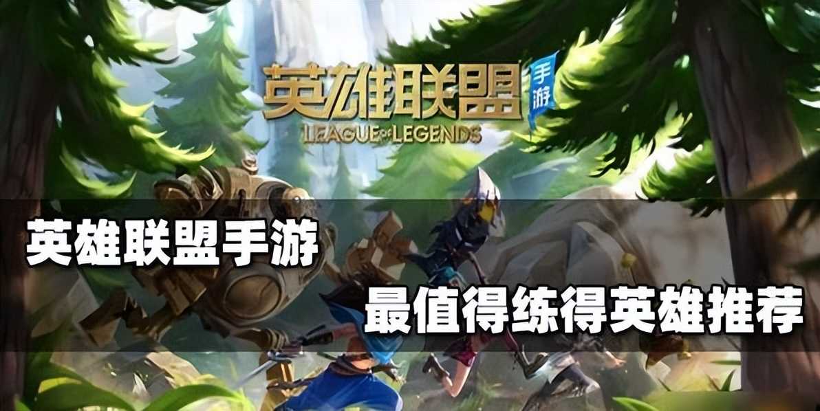lol手游中单值得苦练的英雄