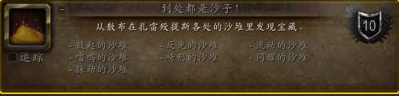 魔兽世界9.2：到处都是沙子！成就攻略