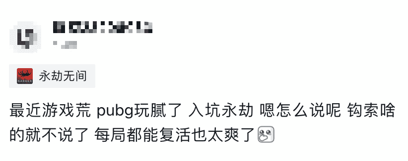 吃鸡和永劫能无缝衔接吗？大佬游戏荒后试水：每把都复活感觉真好