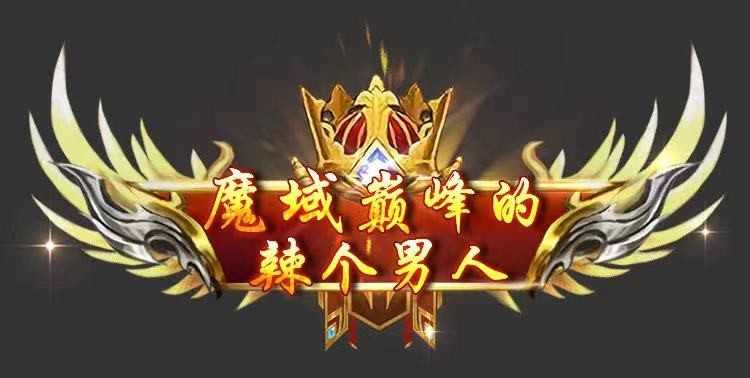 “成神”之后的《魔域手游》都有哪些神仙操作?
