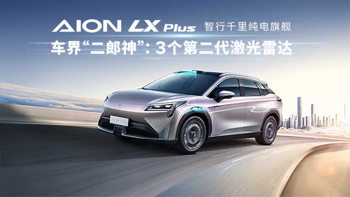 搭载3个第二代激光雷达，1008公里续航，科技新贵AION LX Plus上市